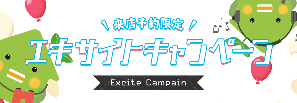 来店予約限定エキサイトキャンペーン