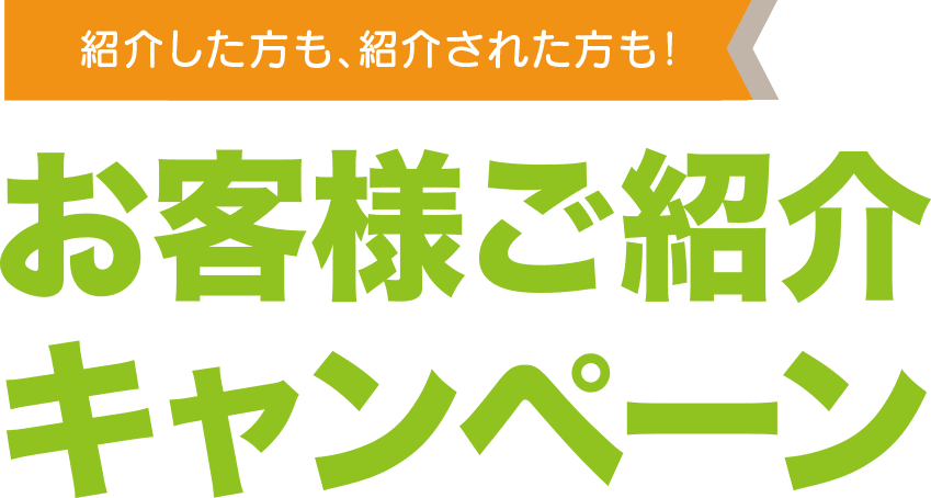 お客様ご紹介キャンペーン