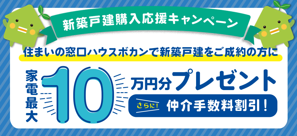 住まいの窓口ハウスボカンでは当社で新築戸建てをご成約された方に家電最大10万円分プレゼント