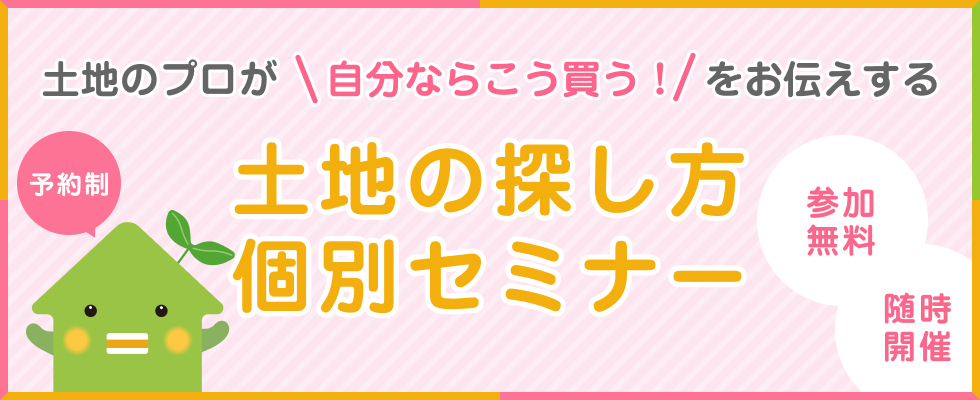 土地探しのポイントをプロがレクチャー！