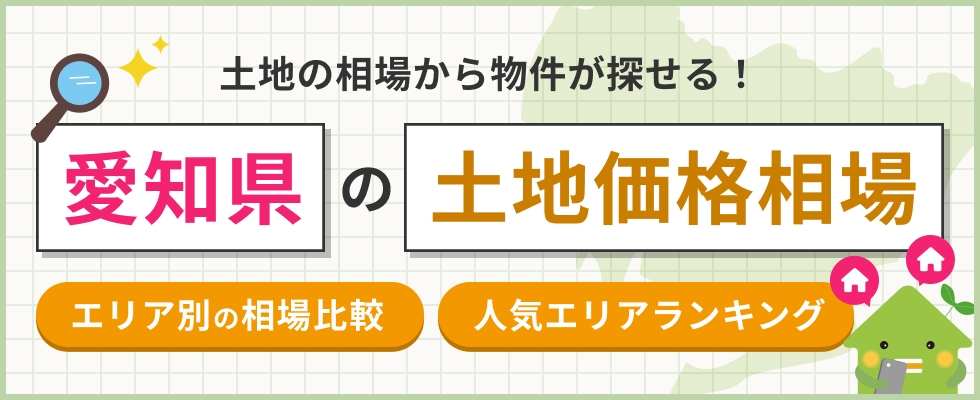 愛知県の土地価格相場をエリア別に比較