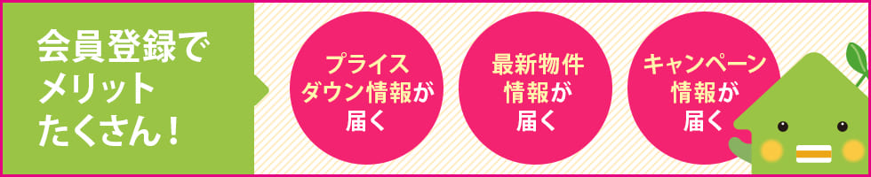 会員登録でメリットたくさん！