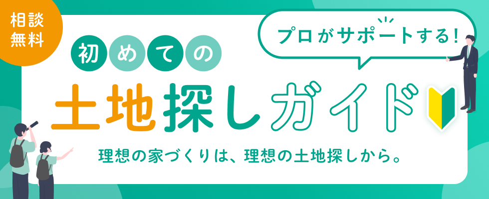 初めての土地探しガイド