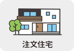 注文住宅