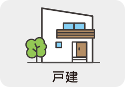 戸建て