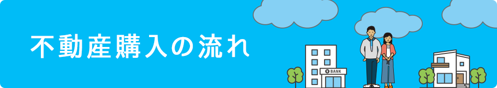 不動産購入の流れ