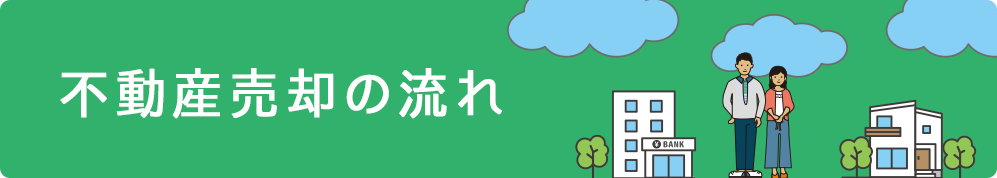 不動産売却の流れ