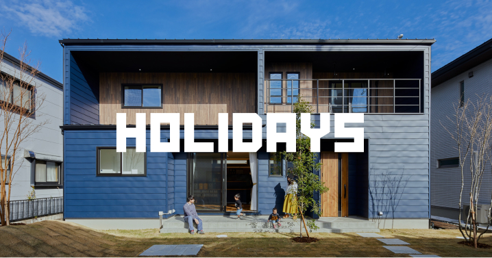 注文住宅のHOLIDAYS監修