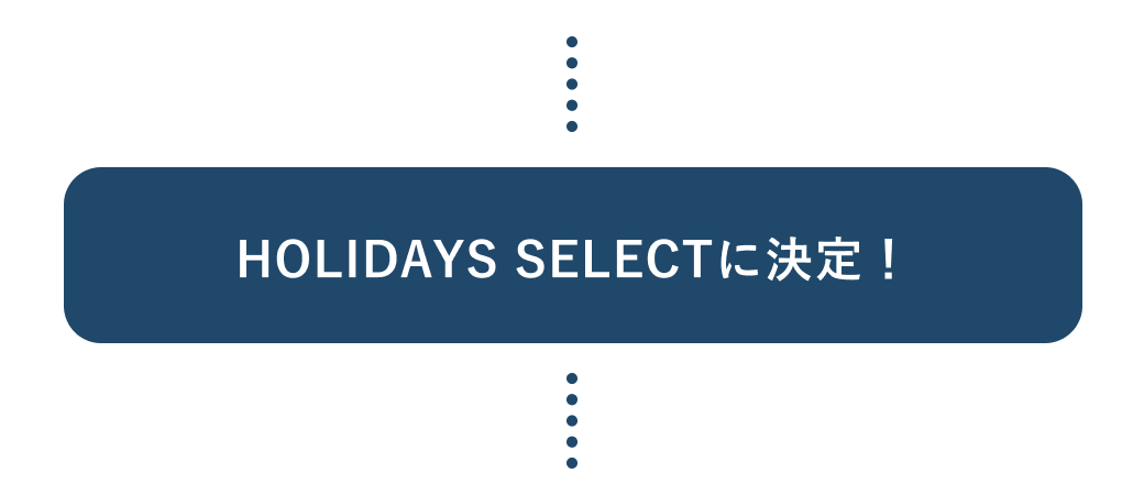HOLIDAYS SELECTに決定！