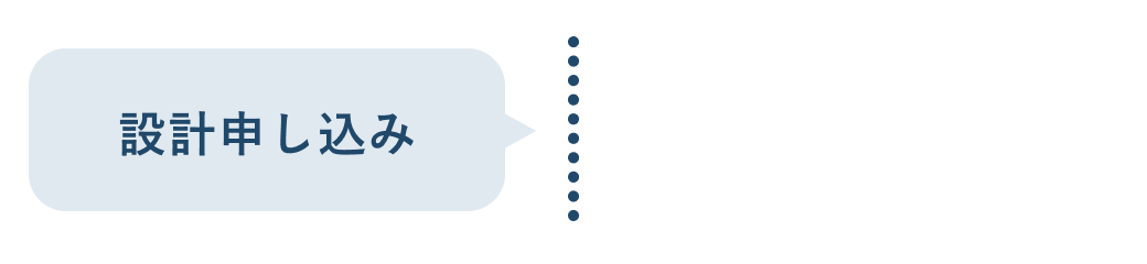 設計申し込み