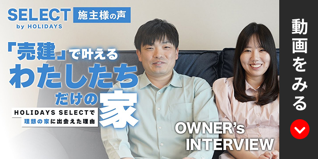 施主様インタビュー動画はこちら