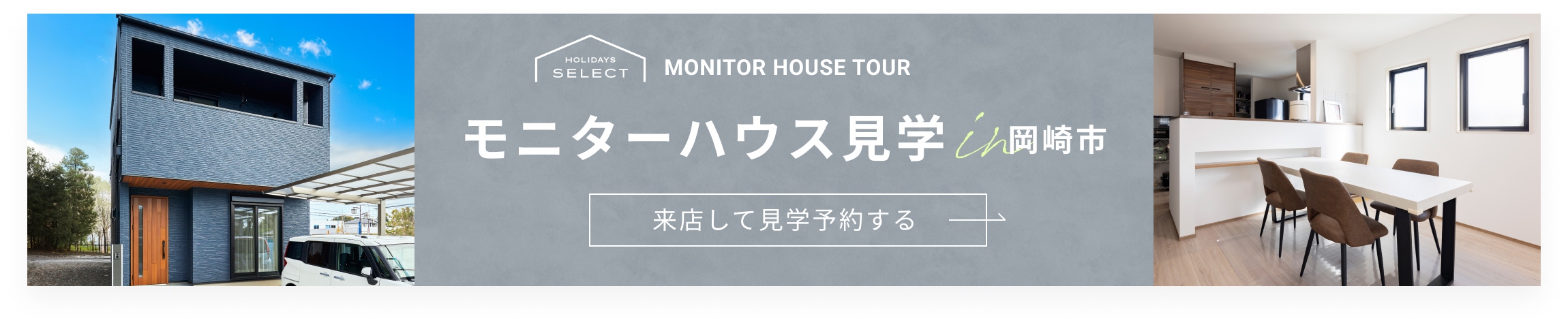 モニターハウス見学