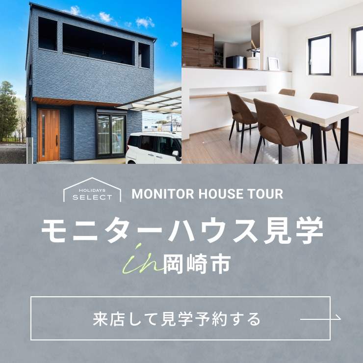 モニターハウス見学