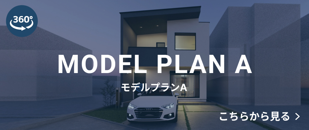 VRルームツアー モデルプランA