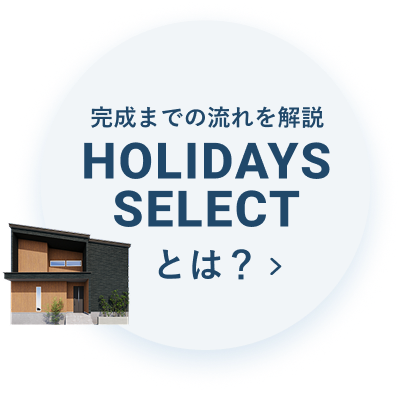 HOLIDAYS SELECTとは？