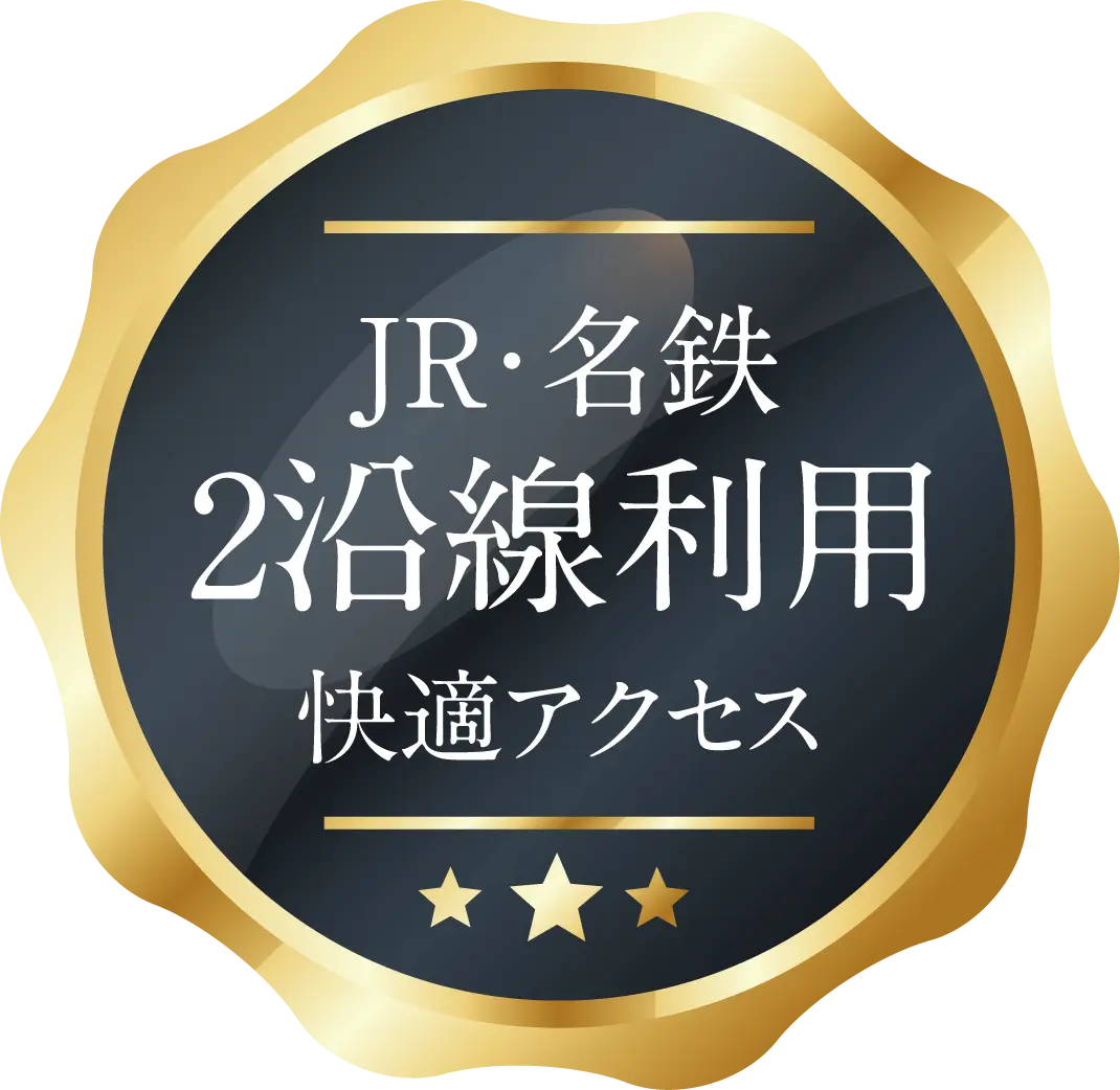 JR・名鉄2沿線利用快適アクセス