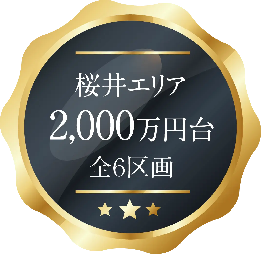 全6区画 2,000万円台〜