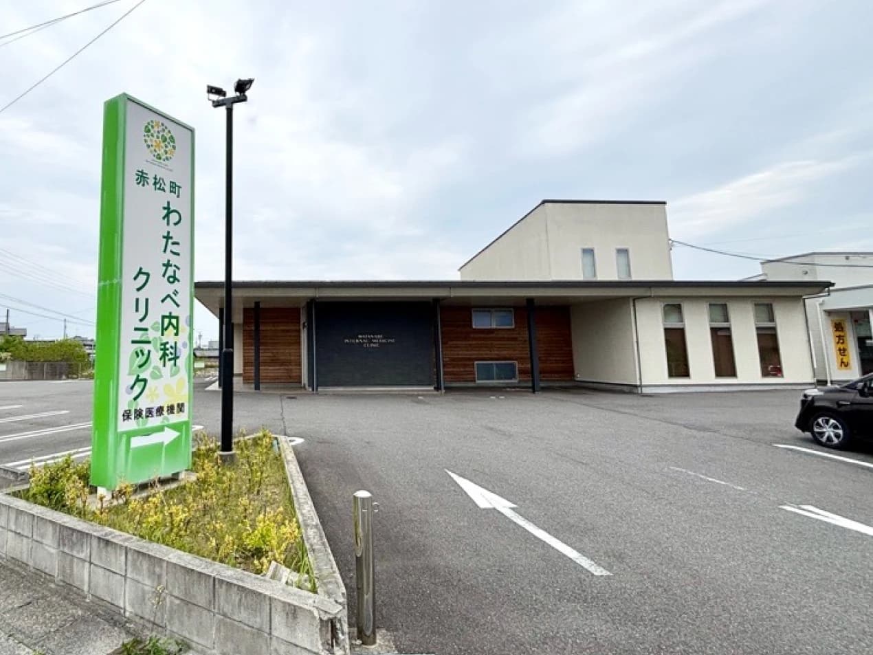 赤松町わたなべ内科クリニック