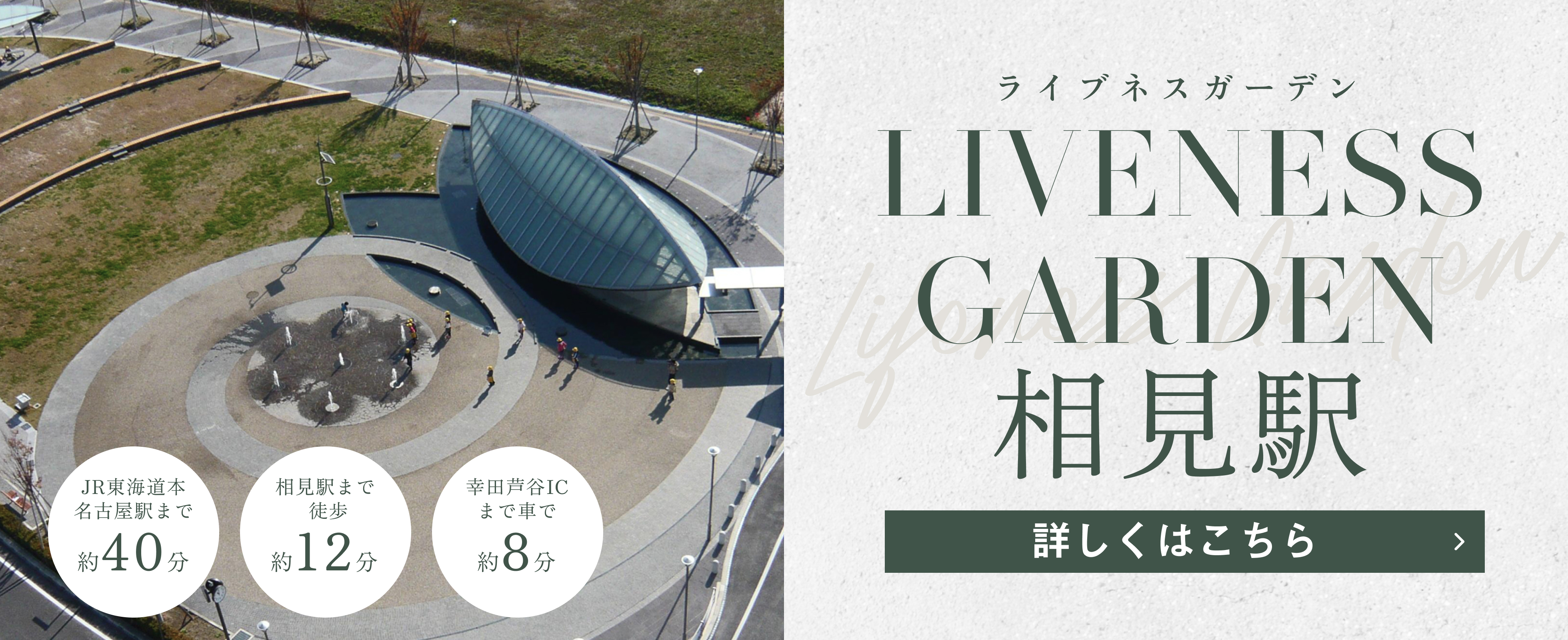 ライブネスガーデン相見駅