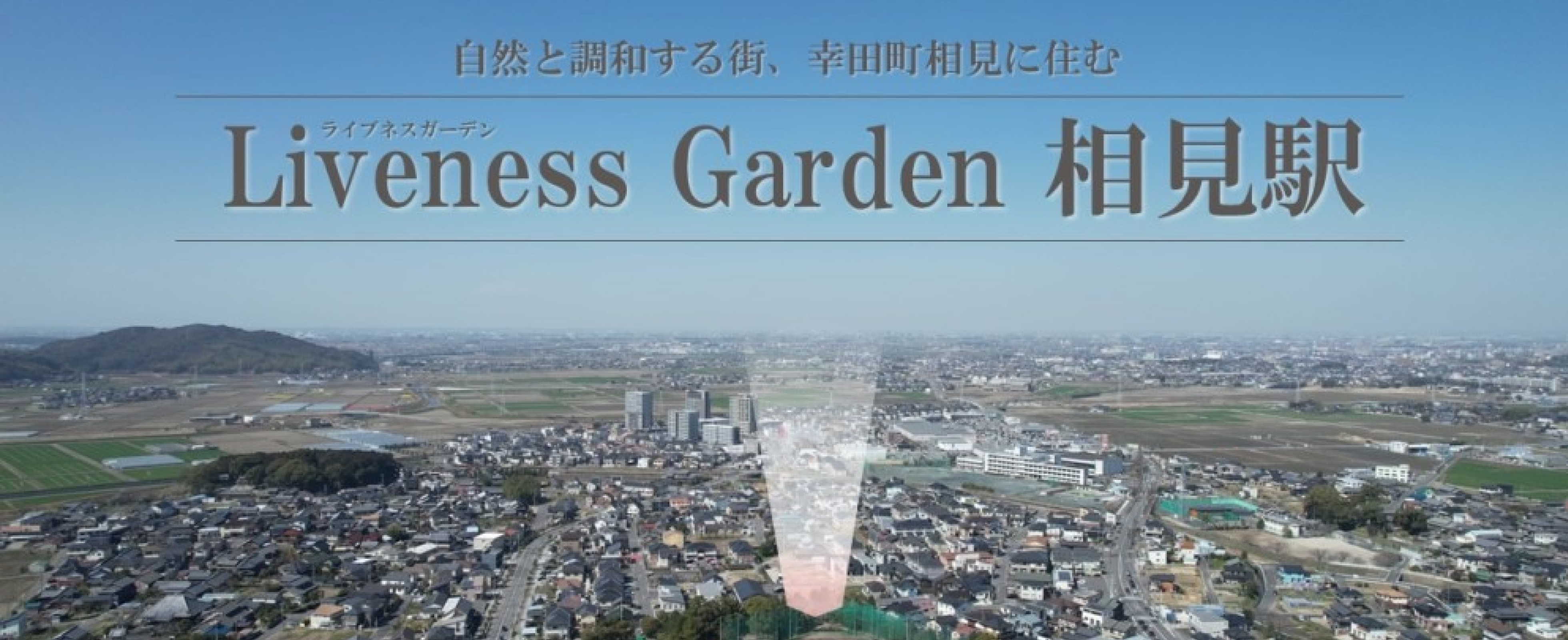 ライブネスガーデン相見駅 全11区画 J区画 1,980万円