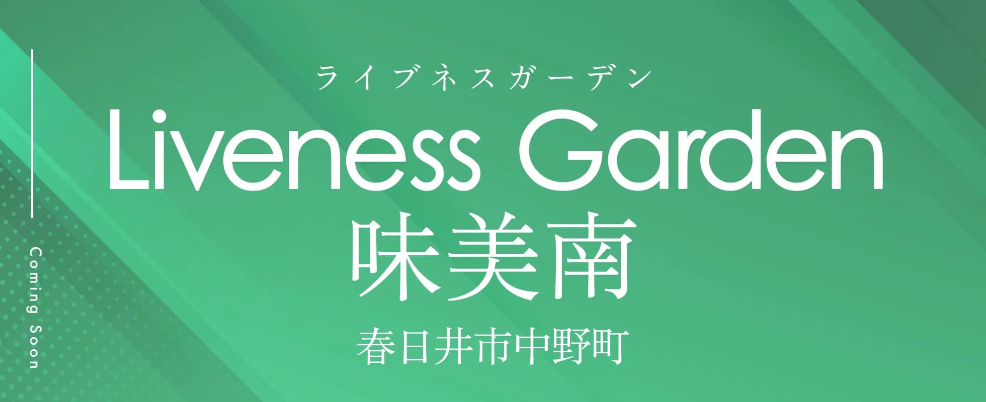 Liveness Garden 味美南