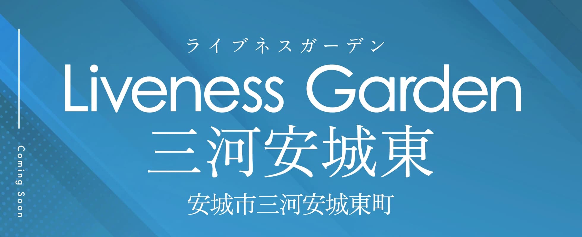 Liveness Garden 三河安城東