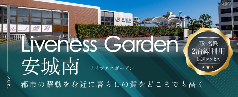 ライブネスガーデン安城南