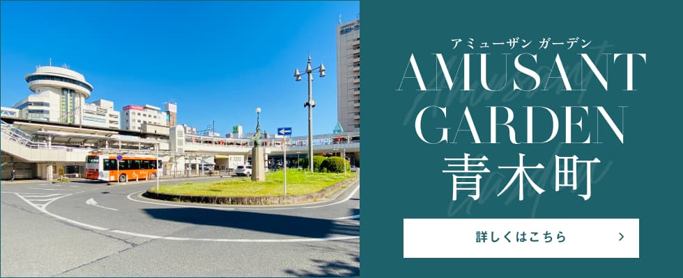 アミューザンガーデン 青木町