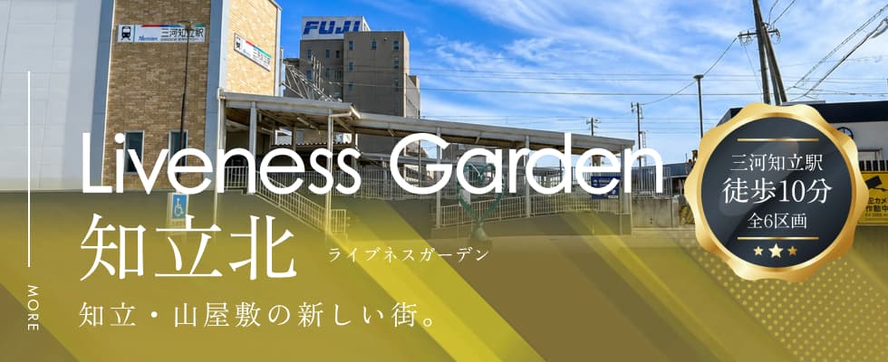 Liveness Garden 知立北