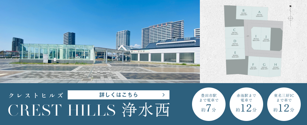 クレストヒルズ 浄水西