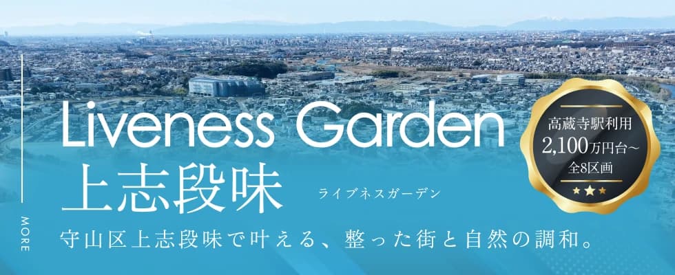ライブネスガーデン上志段味