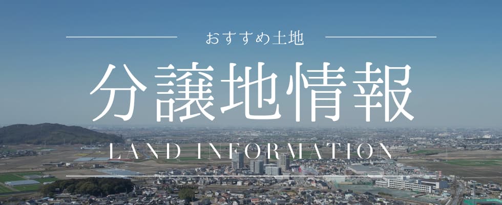 分譲地情報