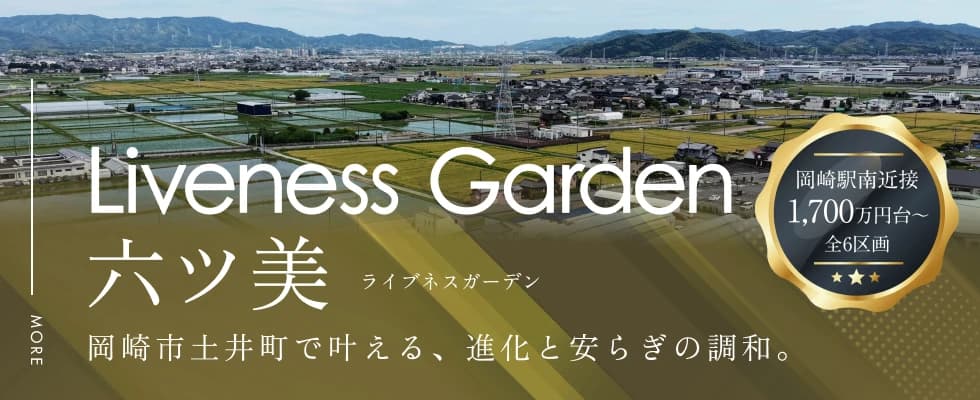 ライブネスガーデン六ツ美
