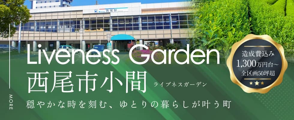 ライブネスガーデン西尾市小間