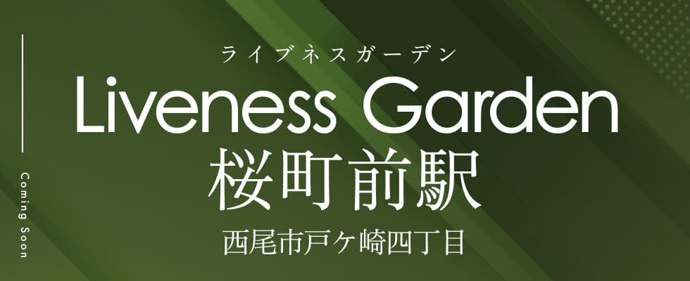 Liveness Garden 桜町前駅