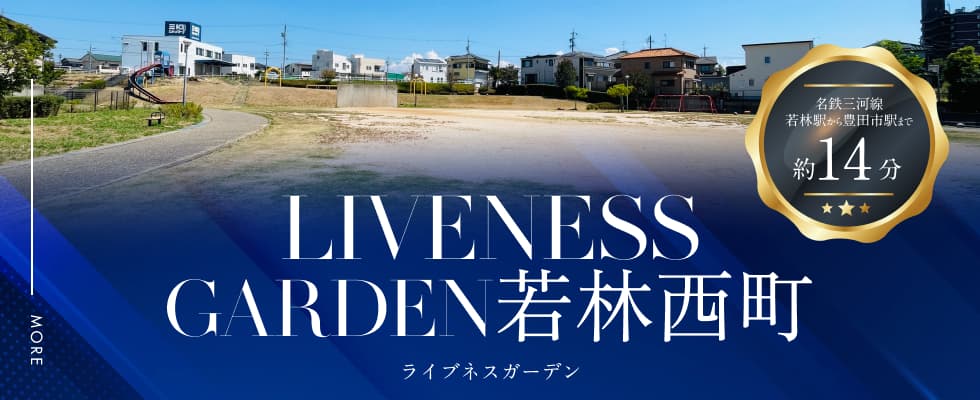 ライブネスガーデン若林西町