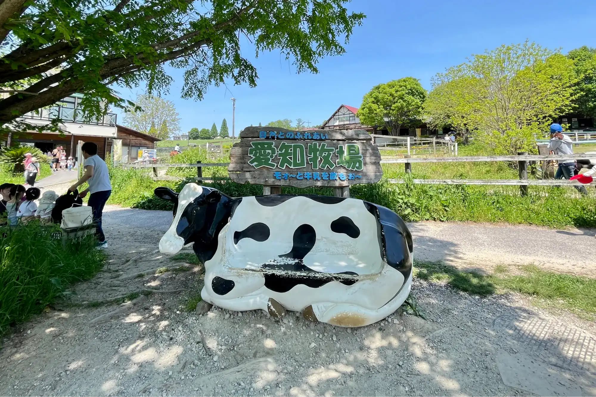 愛知牧場