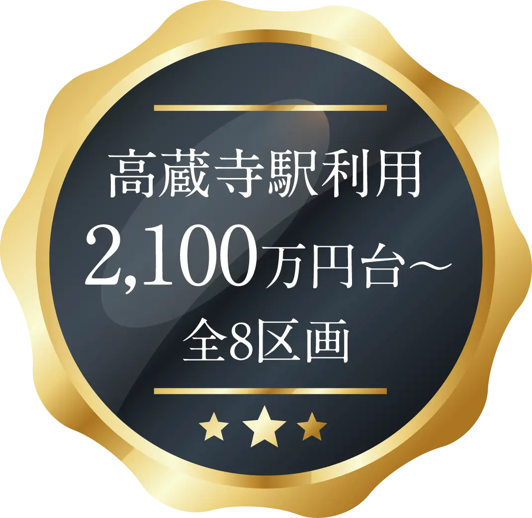 高蔵寺駅利用 2,100万円台〜 全8区画