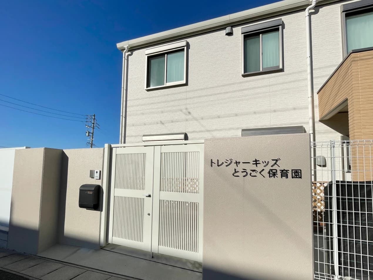 トレジャーキッズとうごく保育園