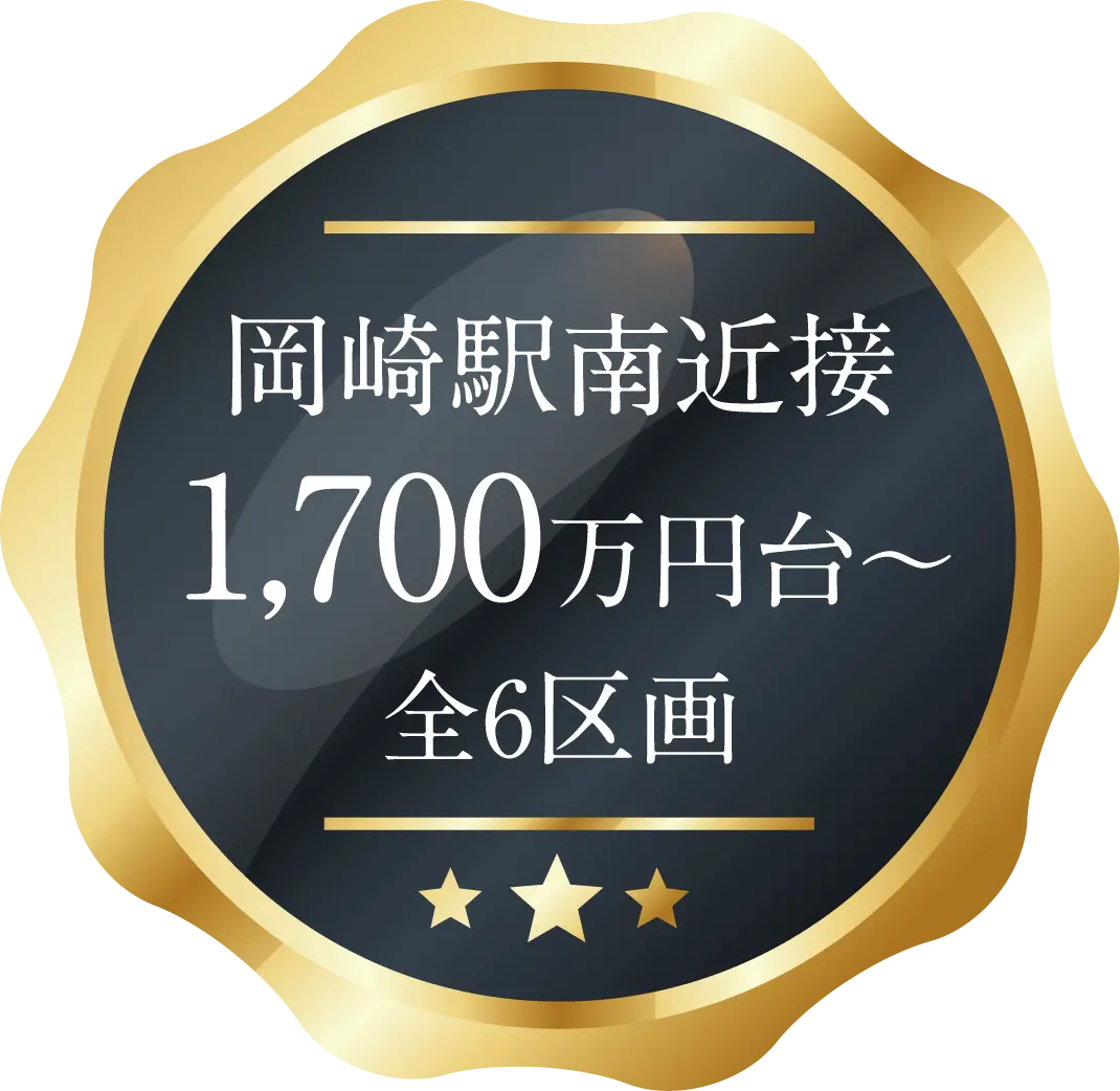 岡崎駅南近接 1,700万円台〜 全6区画