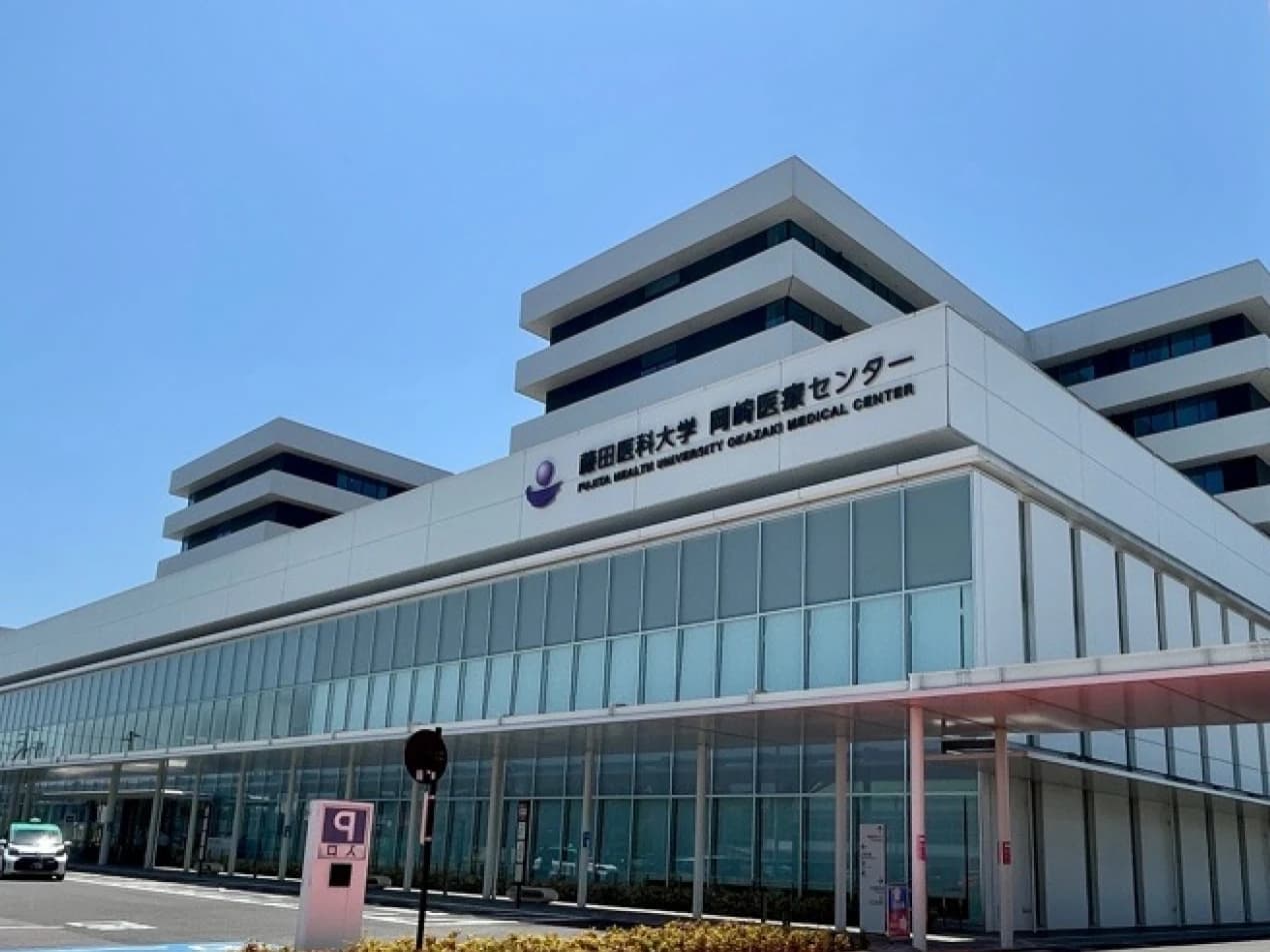 藤田医科大学岡崎医療センター