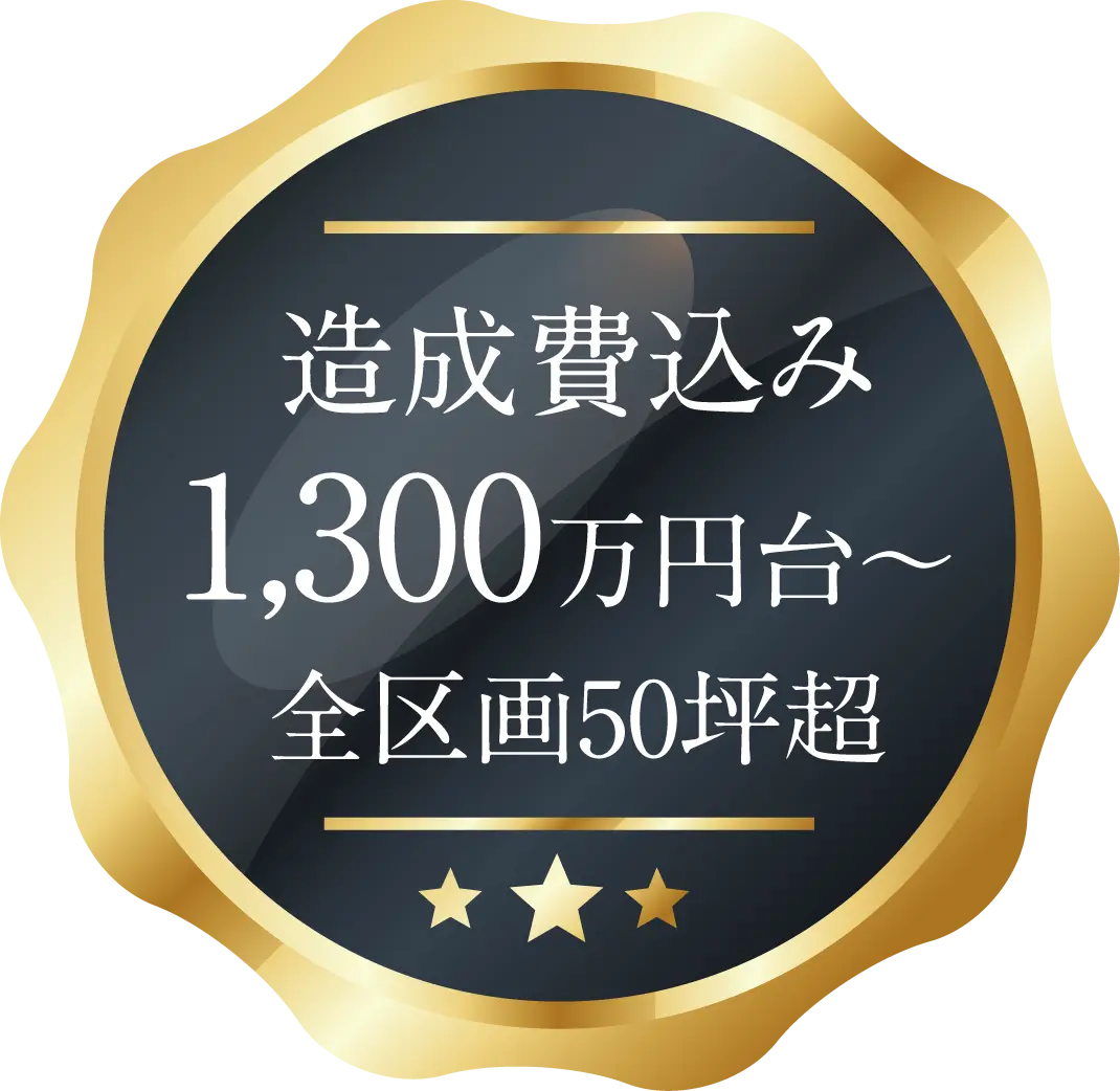 全7区画 1,300万円台〜