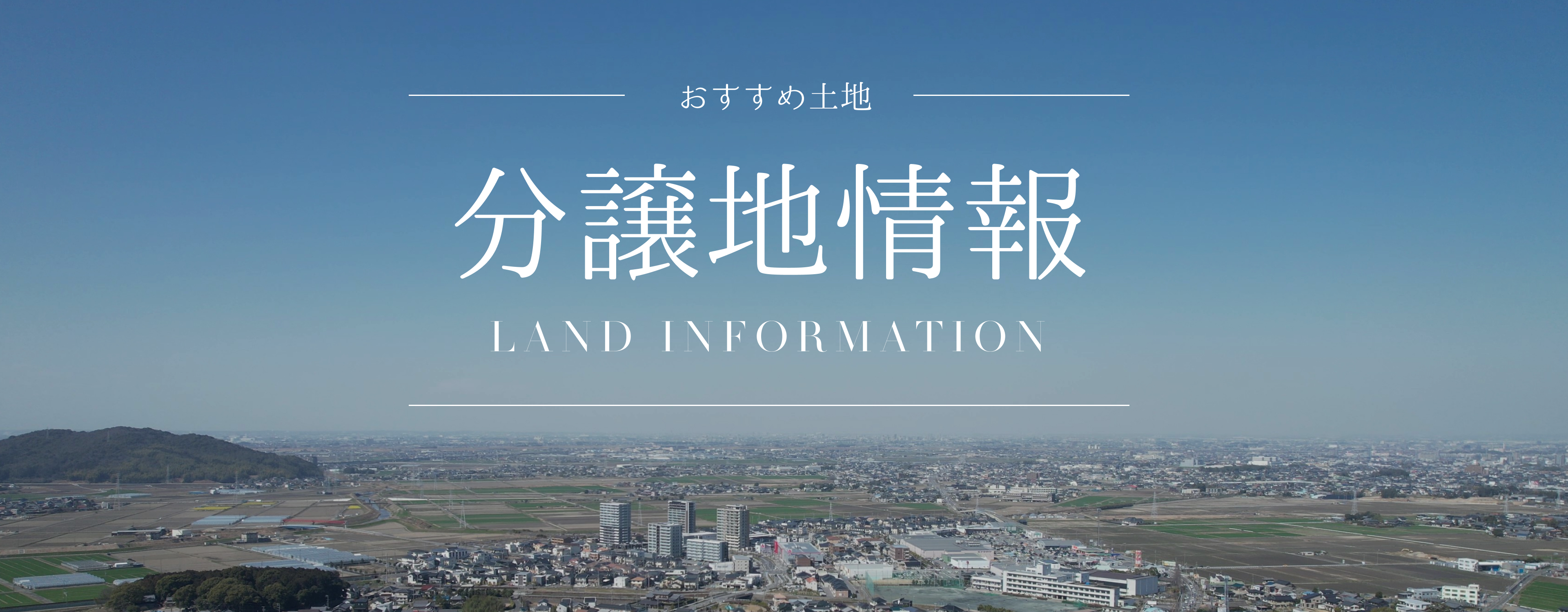 ハウスボカンの分譲地情報
