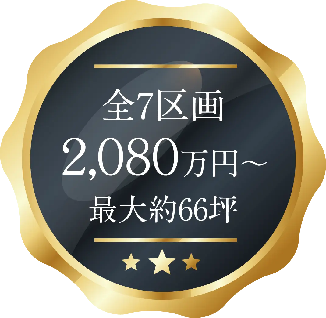 全7区画 2,000万円台〜