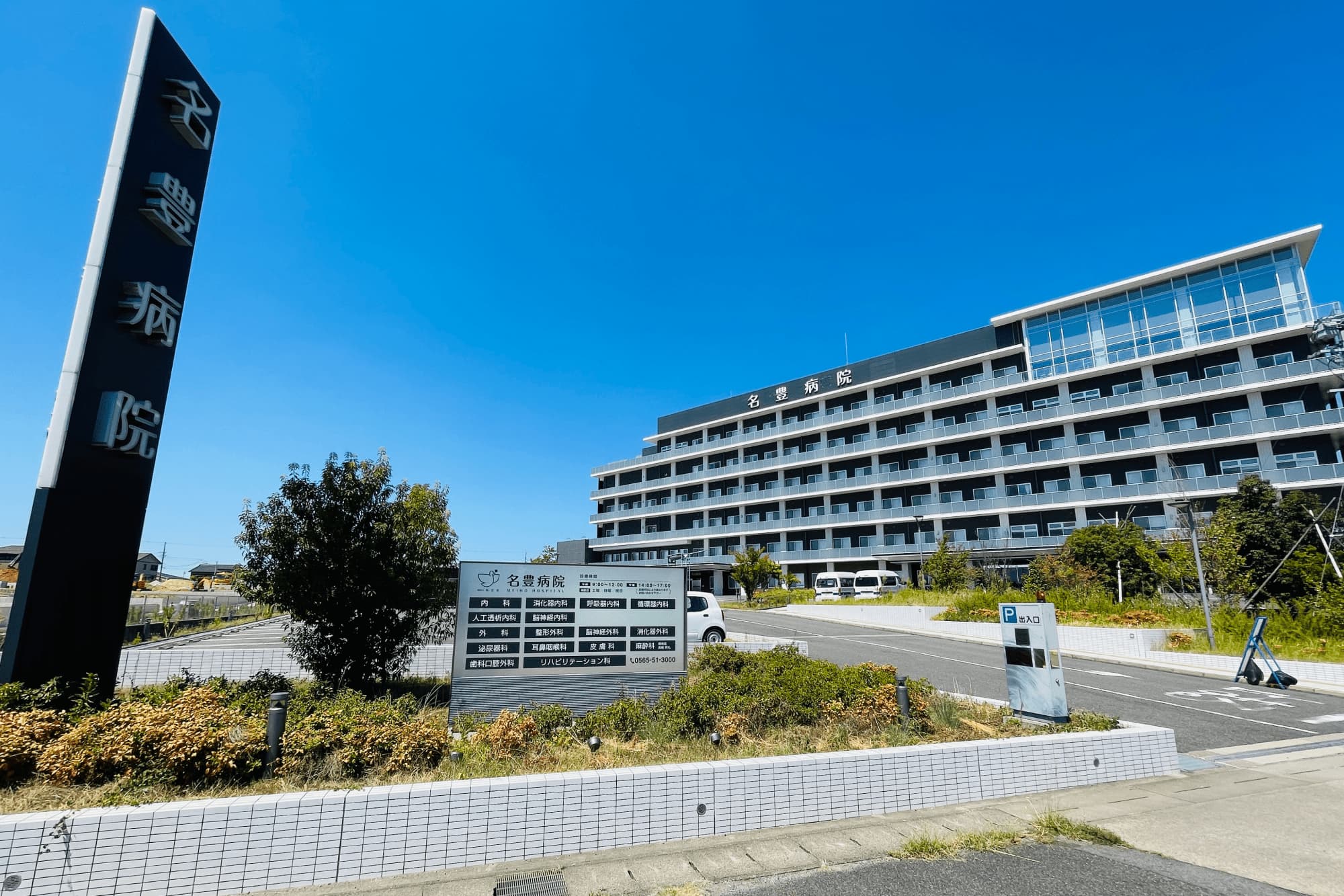 名豊病院
