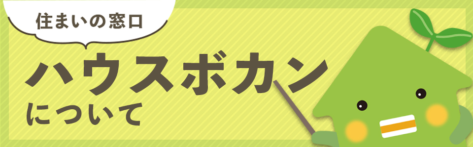 ハウスボカンに関するあれこれをご紹介