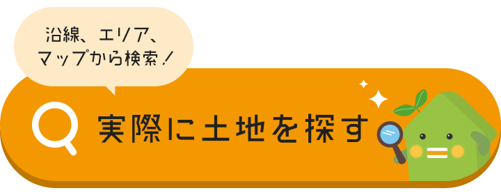 土地を探す