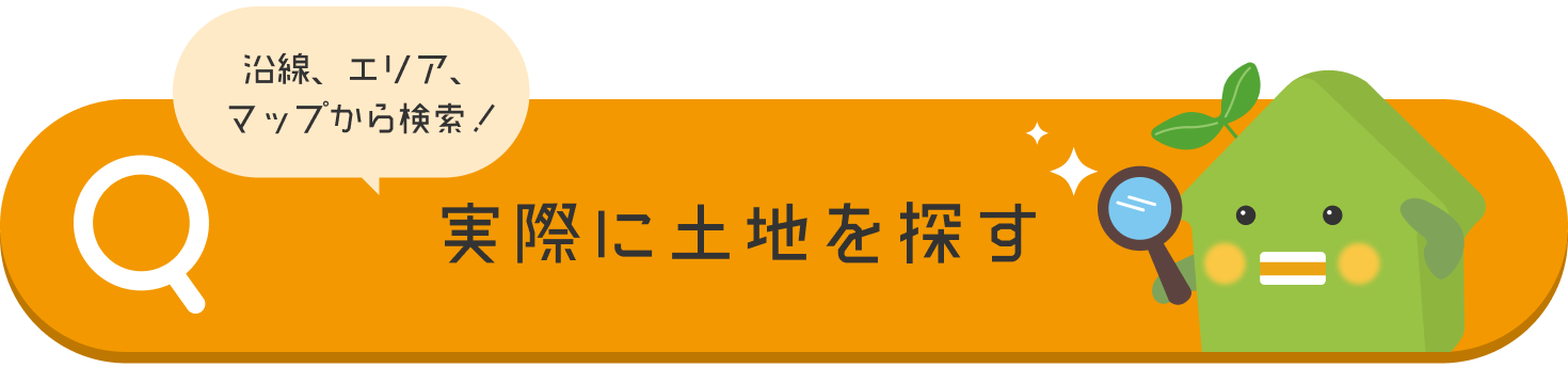 土地を探す