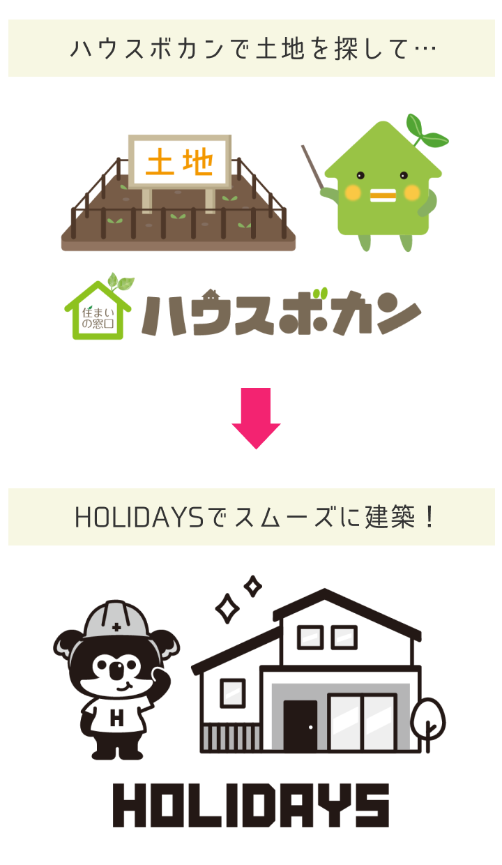 注文住宅HOLIDAYSでワンストップで建築可能！