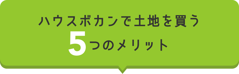 ハウスボカンで土地を買う5つのメリット